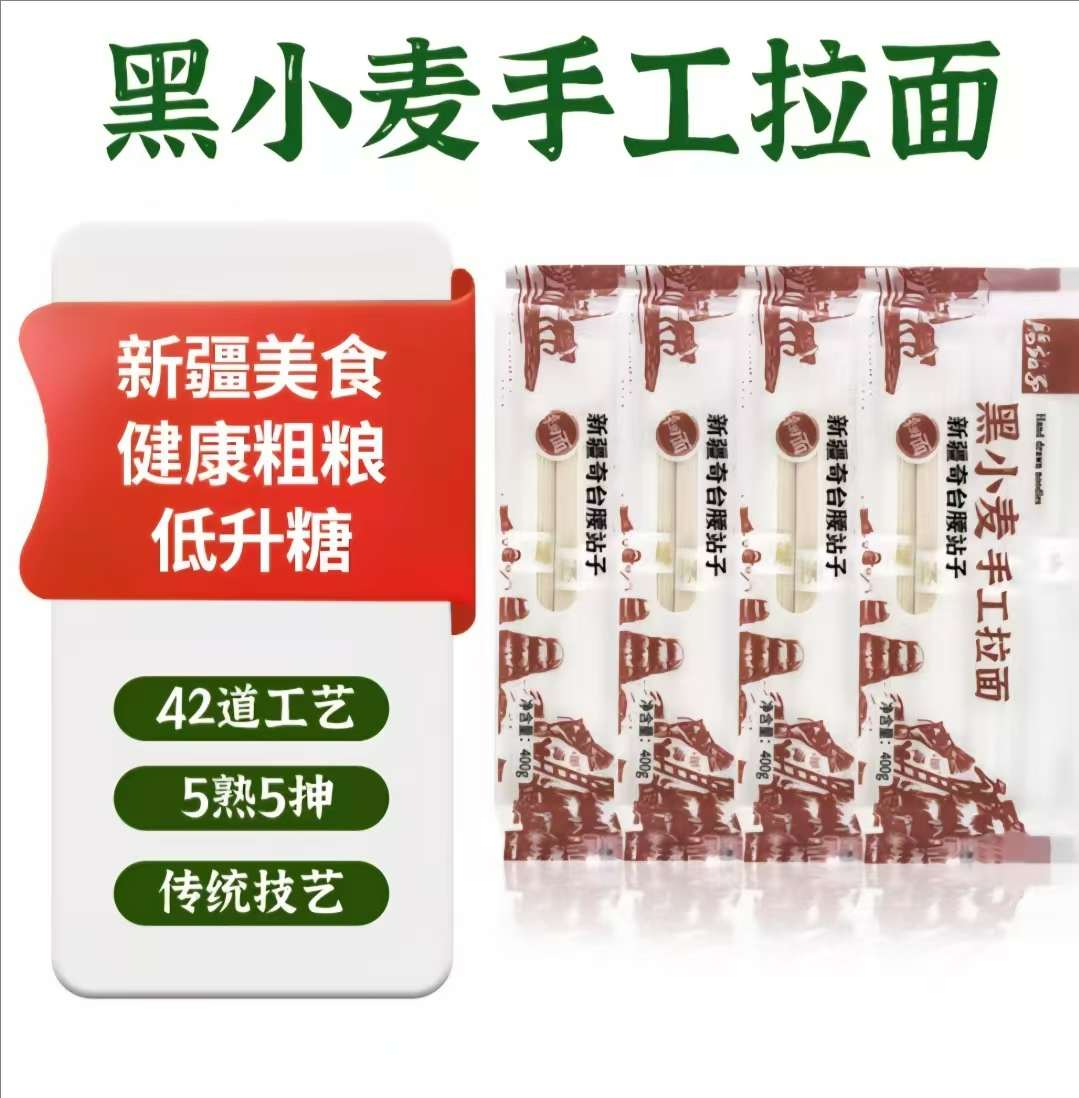 400g黑小麦手工拉面