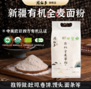 有机全麦面粉