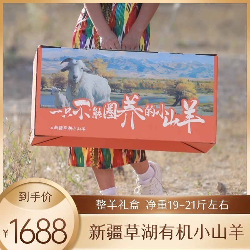 新疆草湖有机小山羊（整羊礼盒）