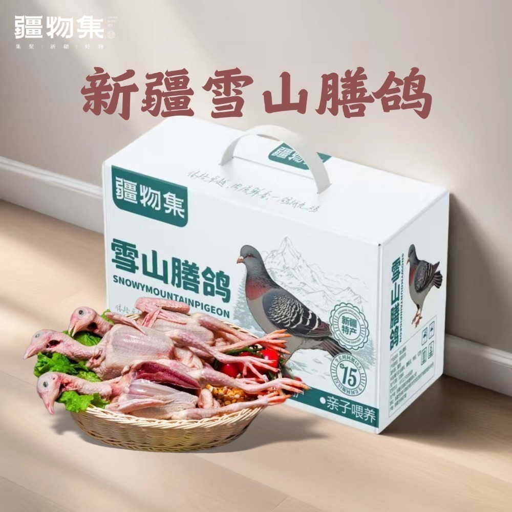 新疆雪山膳鸽礼盒