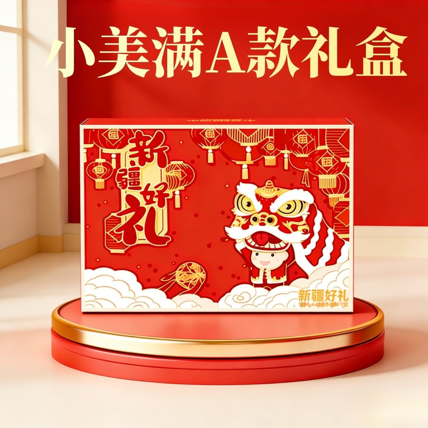 小美满A款 （新疆干果礼盒）